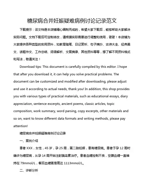 糖尿病合并妊娠疑难病例讨论记录范文