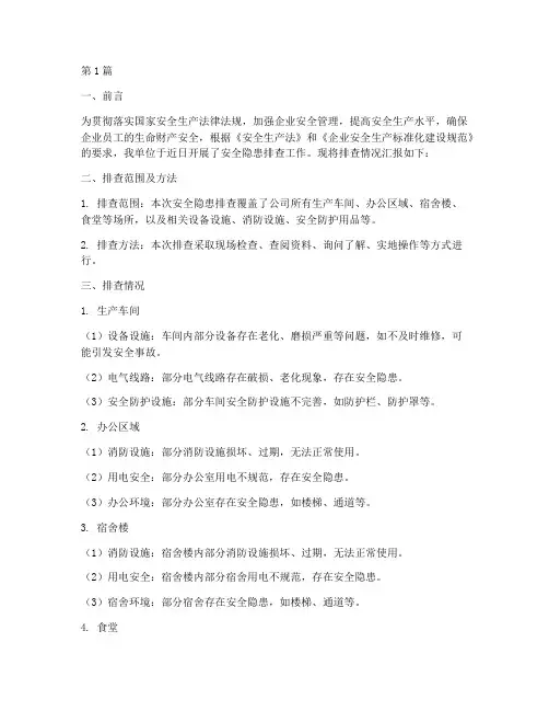 安全隐患排查汇报范文(3篇)