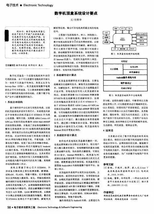 数字机顶盒系统设计要点