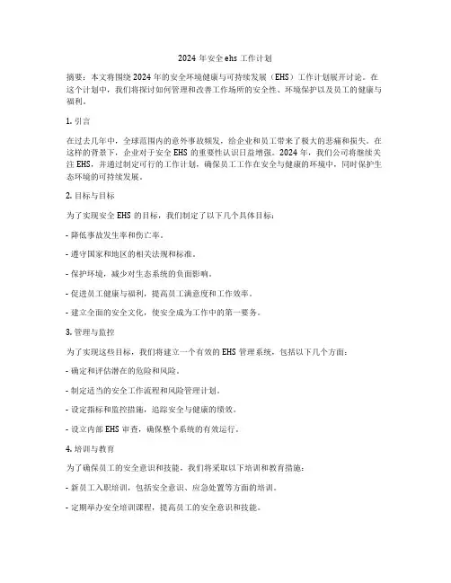 2024年安全ehs工作计划