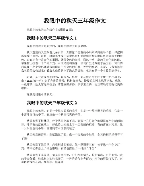 我眼中的秋天三年级作文