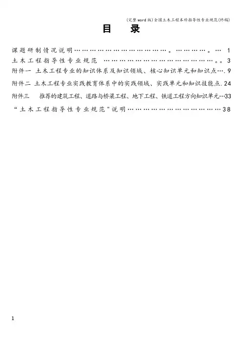 (完整word版)全国土木工程本科指导性专业规范(终稿)