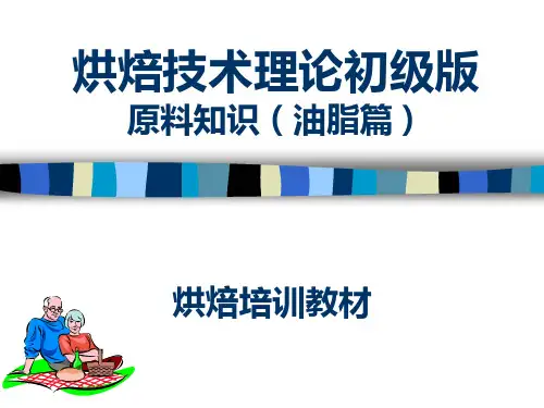 初级(油脂篇)讲述