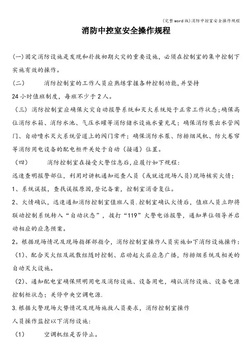 (完整word版)消防中控室安全操作规程