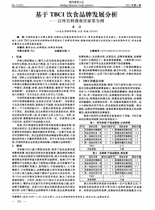 基于TBCI饮食品牌发展分析——以怀石料理和历家菜为例