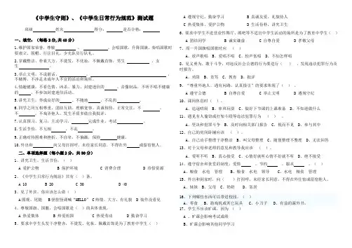 中学生守则》、《中学生日常行为规范》测试题