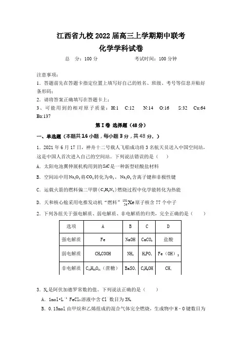 2022届江西省九校高三上学期期中联考化学试题(Word版含答案)