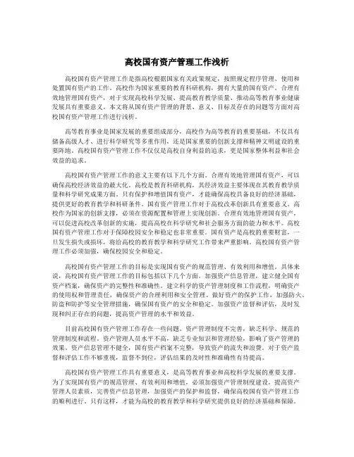 高校国有资产管理工作浅析