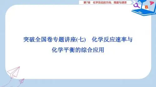 高考化学一轮复习第7章化学反应的方向限度与速率突破全国卷专题讲座七课件鲁科版