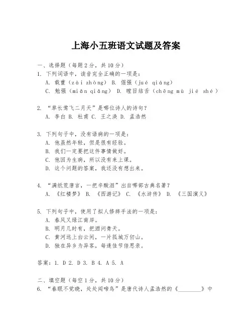上海小五班语文试题及答案