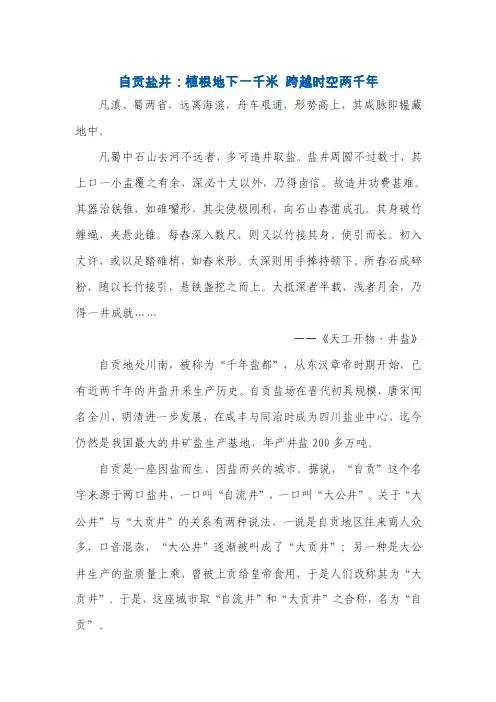 自贡盐井：植根地下一千米跨越时空两千年