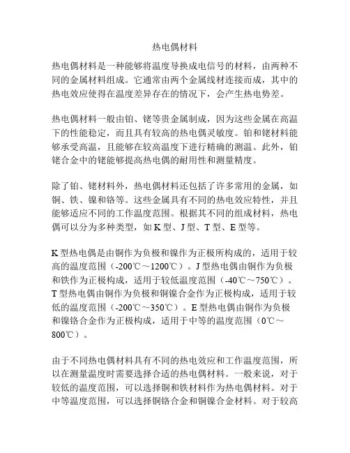 热电偶材料