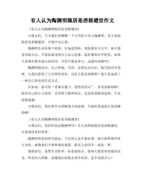 有人认为陶渊明隐居是消极避世作文