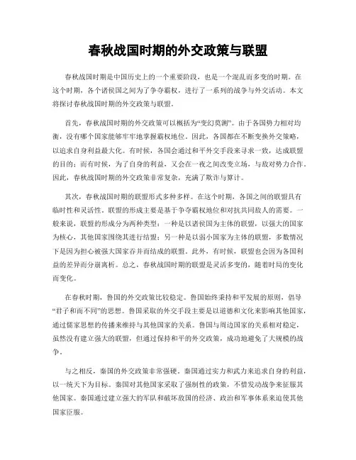 春秋战国时期的外交政策与联盟