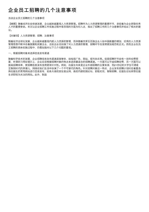 企业员工招聘的几个注意事项