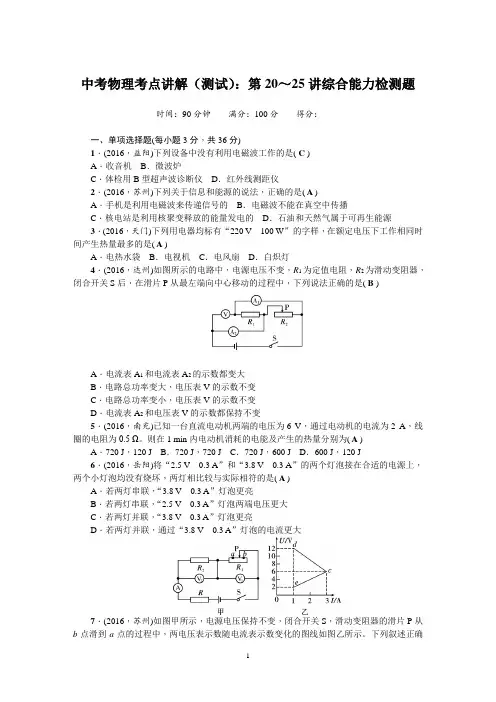 中考物理考点讲解(测试)：第20～25讲综合能力检测题