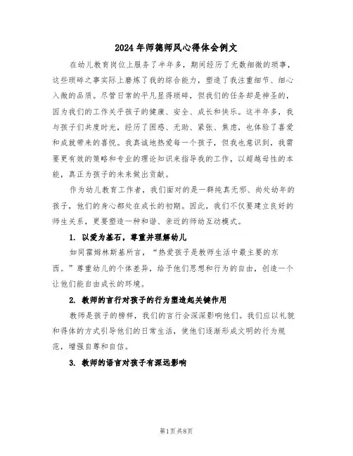 2024年师德师风心得体会例文（四篇）