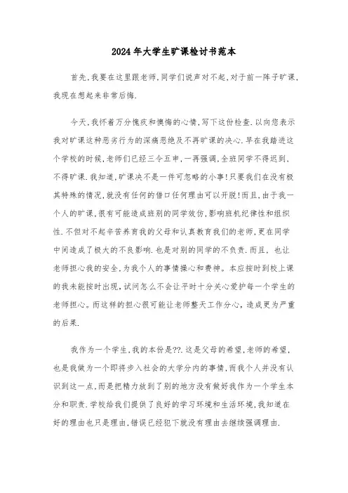 2024年大学生旷课检讨书范本(四篇)
