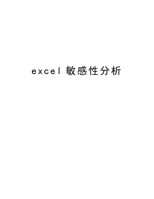 excel敏感性分析演示教学