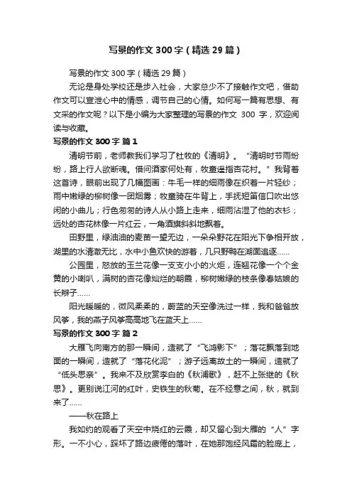 写景的作文300字（精选29篇）