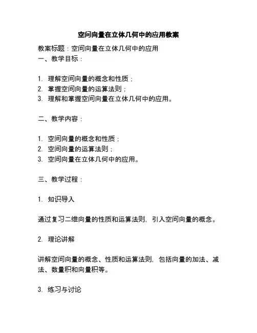 空间向量在立体几何中的应用教案