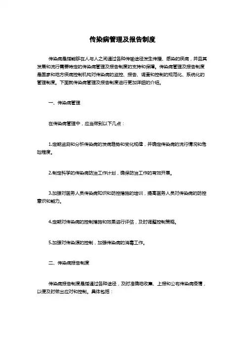 传染病管理及报告制度
