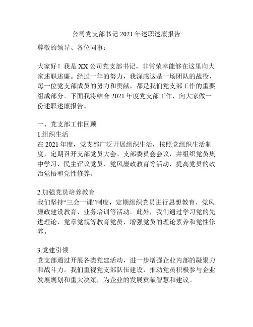 公司党支部书记2021年述职述廉报告