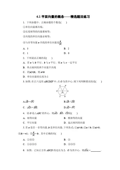 新版高中数学必修二：6.1平面向量的概念——精选题目练习