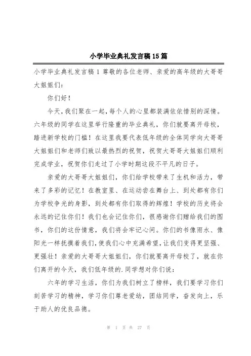 小学毕业典礼发言稿15篇