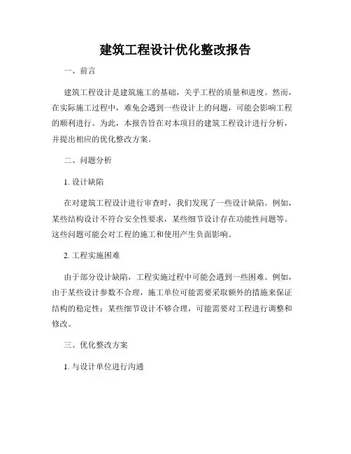 建筑工程设计优化整改报告