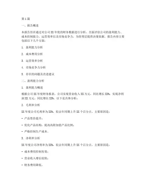 盈亏财务分析报告模板(3篇)