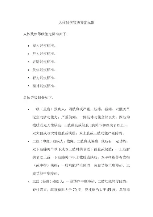 人体残疾等级鉴定标准