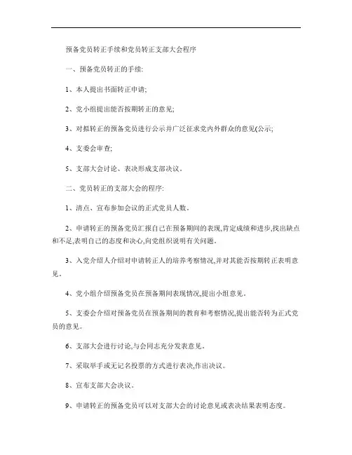 预备党员转正手续和党员转正支部大会程序解析