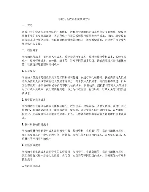学校运营成本细化核算方案