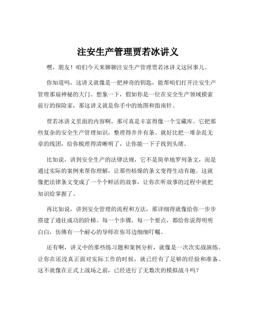 注安生产管理贾若冰讲义