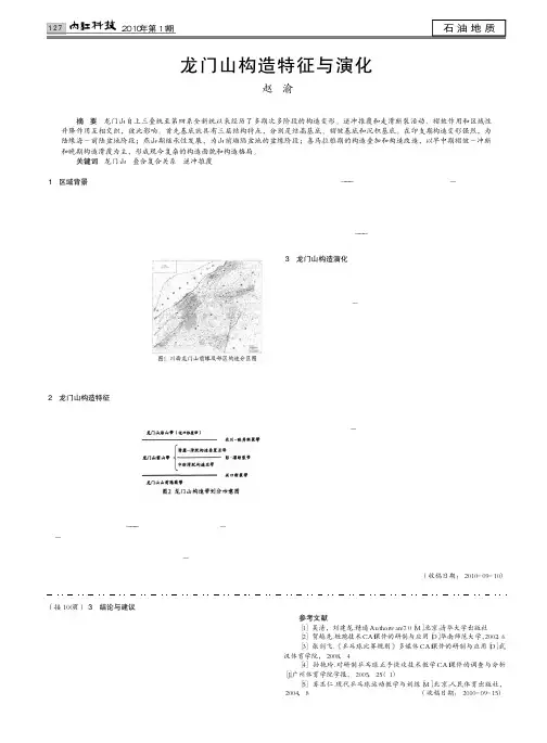 龙门山构造特征与演化