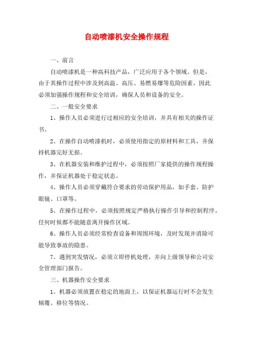 自动喷漆机安全操作规程