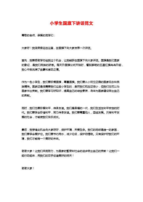 小学生国旗下讲话范文