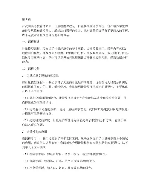 计量模型课程心得体会(2篇)