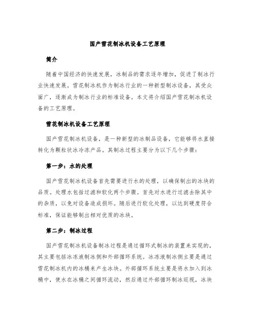 国产雪花制冰机设备工艺原理