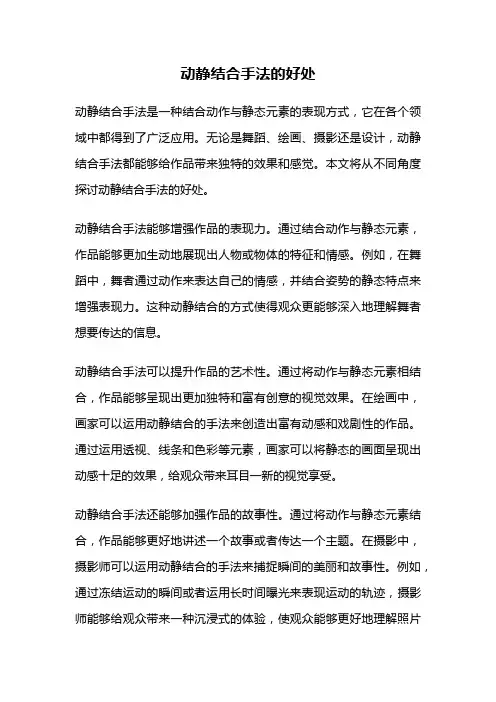 动静结合手法的好处