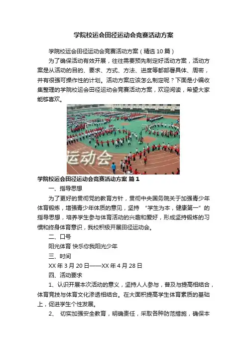学院校运会田径运动会竞赛活动方案