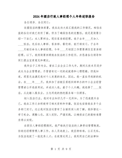 2024年酒店行政人事经理个人年终述职报告（五篇）
