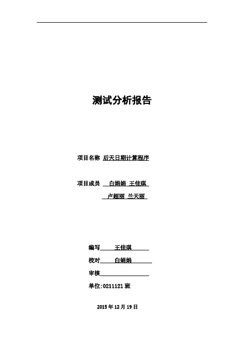 后天日期计算程序-软件测试报告(因果图法 边缘值分析 等价类分析)