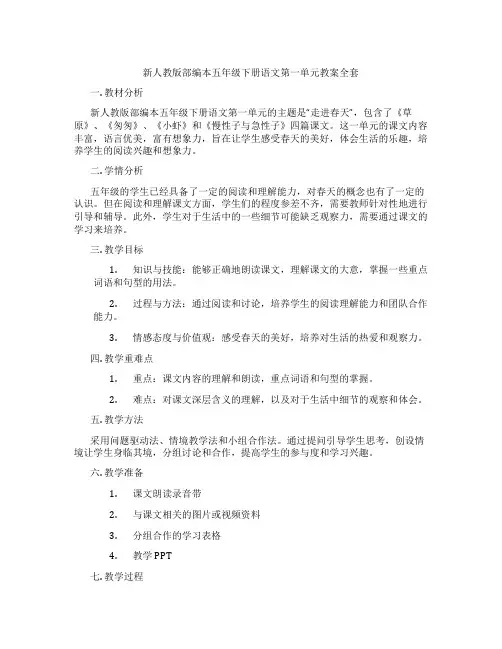 新人教版部编本五年级下册语文第一单元教案全套