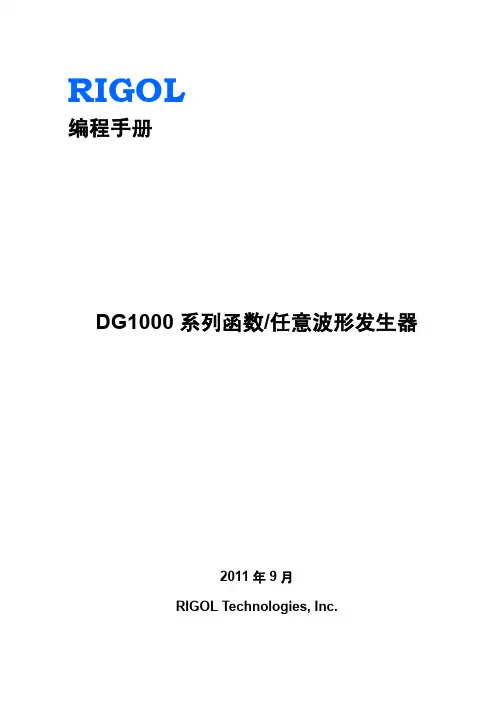 RIGOL DG1000 系列函数 任意波形发生器 编程手册