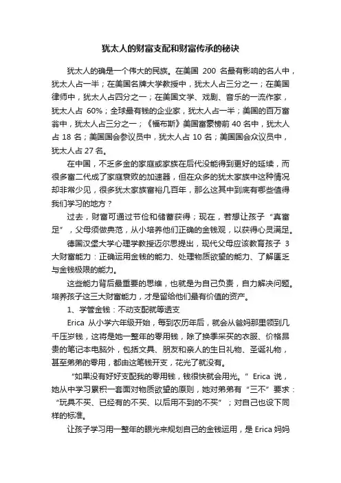 犹太人的财富支配和财富传承的秘诀