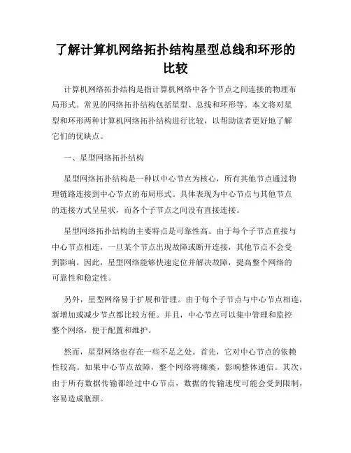 了解计算机网络拓扑结构星型总线和环形的比较