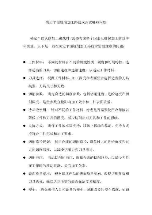 确定平面铣削加工路线应注意哪些问题