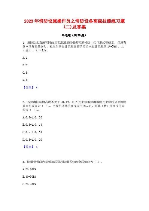 2023年消防设施操作员之消防设备高级技能练习题(二)及答案
